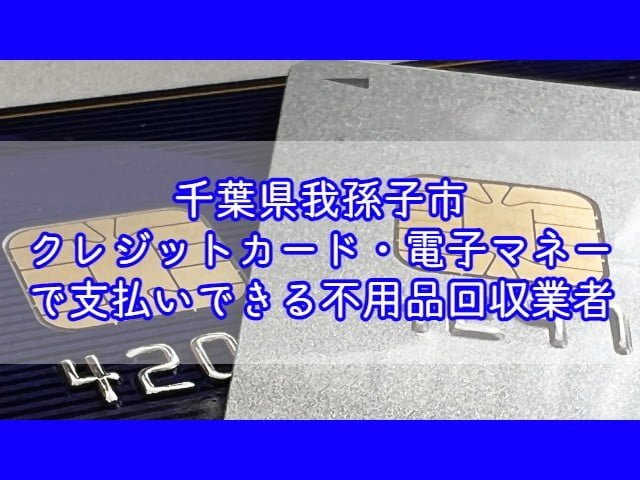 我孫子市　クレジットカード・電子マネー・キャッシュレス決済ができる不用品回収業者